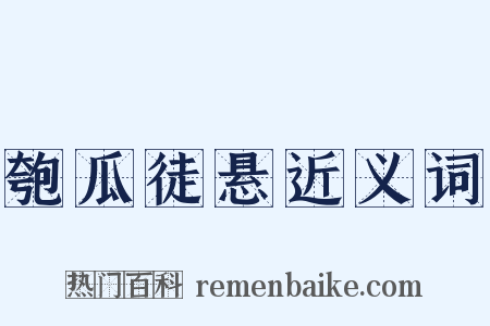 匏瓜徒悬近义词是什么意思的图片